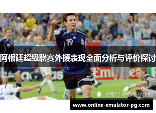阿根廷超级联赛外援表现全面分析与评价探讨