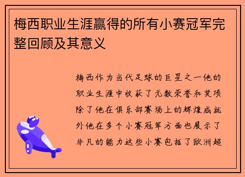 梅西职业生涯赢得的所有小赛冠军完整回顾及其意义