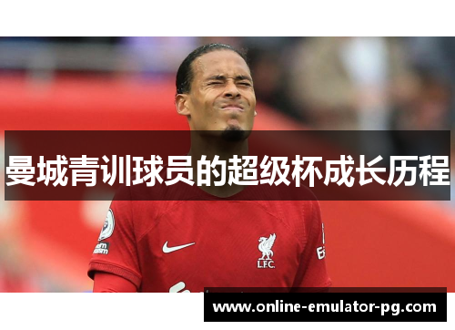 曼城青训球员的超级杯成长历程