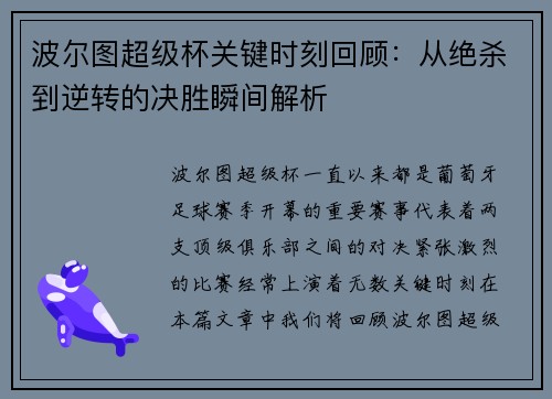 波尔图超级杯关键时刻回顾：从绝杀到逆转的决胜瞬间解析