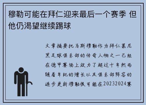 穆勒可能在拜仁迎来最后一个赛季 但他仍渴望继续踢球