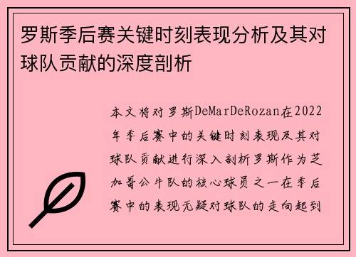 罗斯季后赛关键时刻表现分析及其对球队贡献的深度剖析
