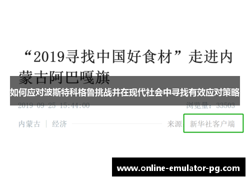 如何应对波斯特科格鲁挑战并在现代社会中寻找有效应对策略