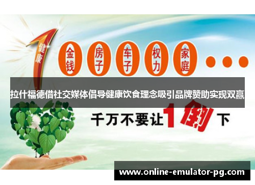 拉什福德借社交媒体倡导健康饮食理念吸引品牌赞助实现双赢