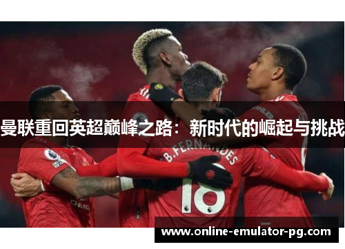 曼联重回英超巅峰之路：新时代的崛起与挑战