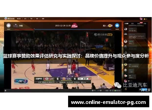 篮球赛事赞助效果评估研究与实践探讨：品牌价值提升与观众参与度分析