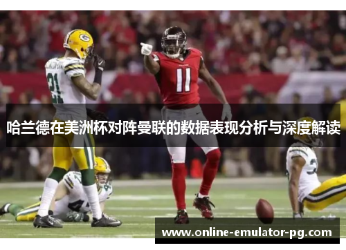 哈兰德在美洲杯对阵曼联的数据表现分析与深度解读