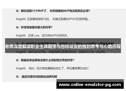 老詹深度解读职业生涯期望与目标设定的独到思考与心路历程