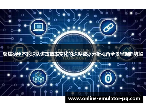 聚焦德甲本轮球队进攻效率变化的深度数据分析视角全景呈现趋势解