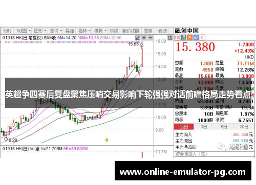 英超争四赛后复盘聚焦压哨交易影响下轮强强对话前瞻格局走势看点