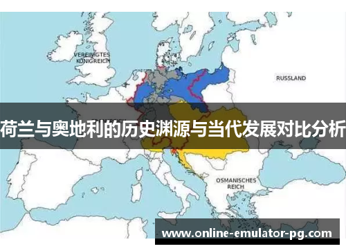 荷兰与奥地利的历史渊源与当代发展对比分析
