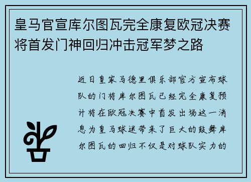 皇马官宣库尔图瓦完全康复欧冠决赛将首发门神回归冲击冠军梦之路