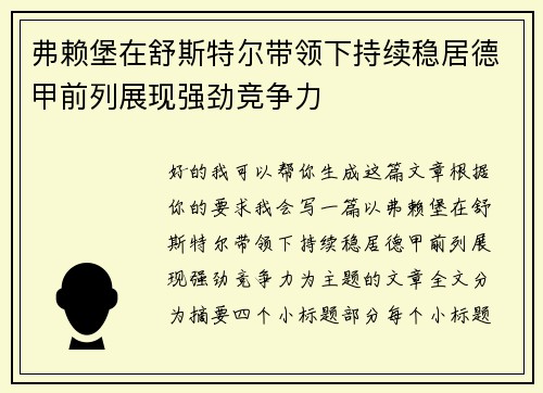 弗赖堡在舒斯特尔带领下持续稳居德甲前列展现强劲竞争力