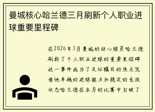 曼城核心哈兰德三月刷新个人职业进球重要里程碑