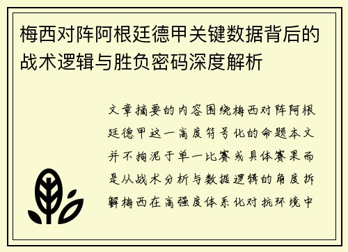梅西对阵阿根廷德甲关键数据背后的战术逻辑与胜负密码深度解析