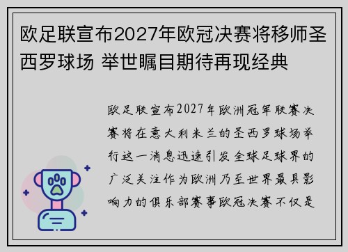 欧足联宣布2027年欧冠决赛将移师圣西罗球场 举世瞩目期待再现经典