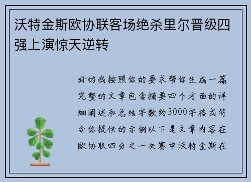沃特金斯欧协联客场绝杀里尔晋级四强上演惊天逆转