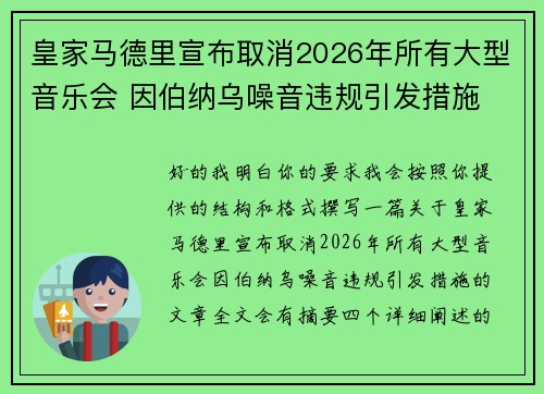 皇家马德里宣布取消2026年所有大型音乐会 因伯纳乌噪音违规引发措施