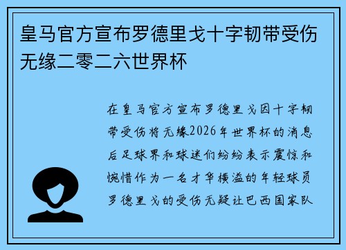 皇马官方宣布罗德里戈十字韧带受伤无缘二零二六世界杯