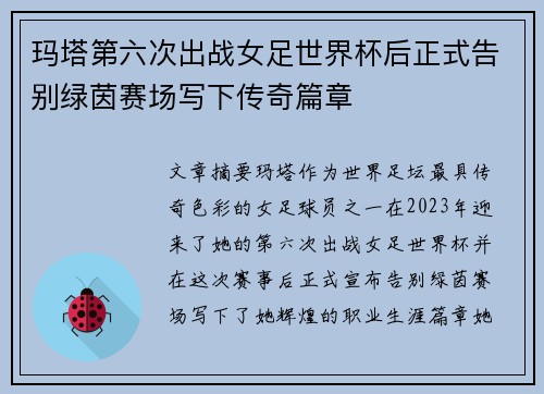 玛塔第六次出战女足世界杯后正式告别绿茵赛场写下传奇篇章