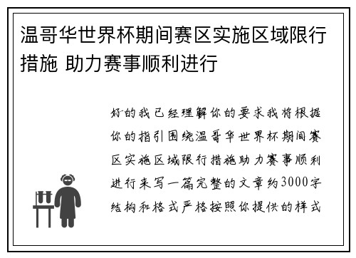 温哥华世界杯期间赛区实施区域限行措施 助力赛事顺利进行