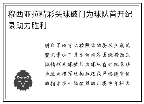 穆西亚拉精彩头球破门为球队首开纪录助力胜利