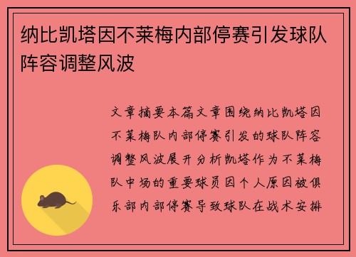 纳比凯塔因不莱梅内部停赛引发球队阵容调整风波