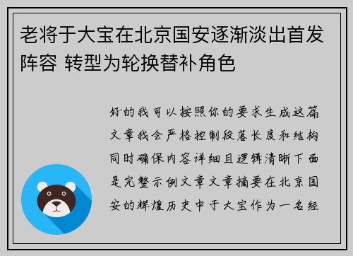 老将于大宝在北京国安逐渐淡出首发阵容 转型为轮换替补角色