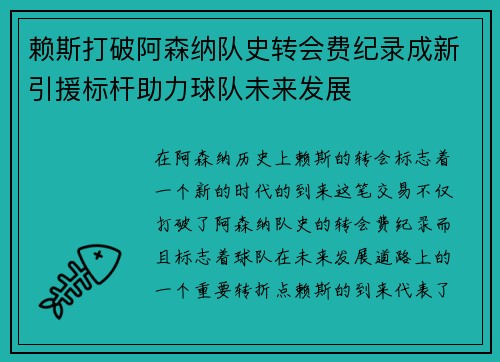 赖斯打破阿森纳队史转会费纪录成新引援标杆助力球队未来发展