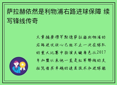 萨拉赫依然是利物浦右路进球保障 续写锋线传奇