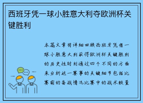 西班牙凭一球小胜意大利夺欧洲杯关键胜利