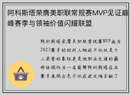 阿科斯塔荣膺美职联常规赛MVP见证巅峰赛季与领袖价值闪耀联盟