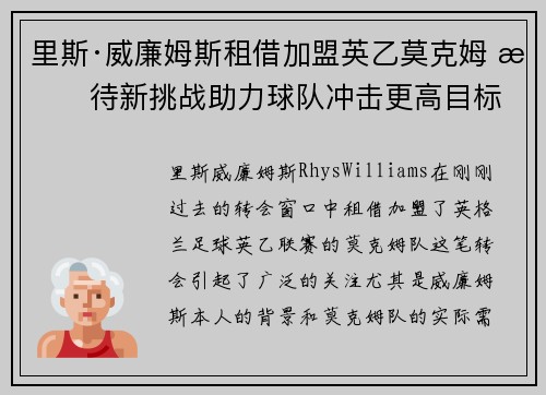 里斯·威廉姆斯租借加盟英乙莫克姆 期待新挑战助力球队冲击更高目标