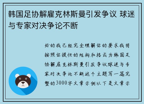 韩国足协解雇克林斯曼引发争议 球迷与专家对决争论不断