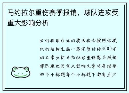 马约拉尔重伤赛季报销，球队进攻受重大影响分析