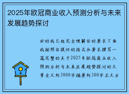 2025年欧冠商业收入预测分析与未来发展趋势探讨