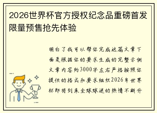 2026世界杯官方授权纪念品重磅首发限量预售抢先体验