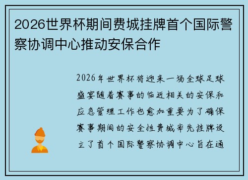 2026世界杯期间费城挂牌首个国际警察协调中心推动安保合作