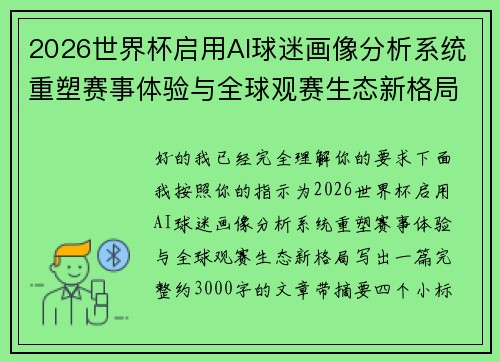 2026世界杯启用AI球迷画像分析系统重塑赛事体验与全球观赛生态新格局