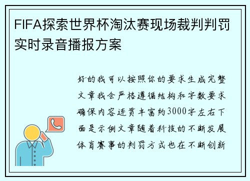 FIFA探索世界杯淘汰赛现场裁判判罚实时录音播报方案