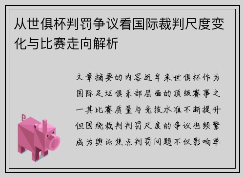 从世俱杯判罚争议看国际裁判尺度变化与比赛走向解析