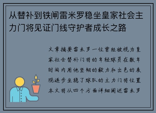 从替补到铁闸雷米罗稳坐皇家社会主力门将见证门线守护者成长之路