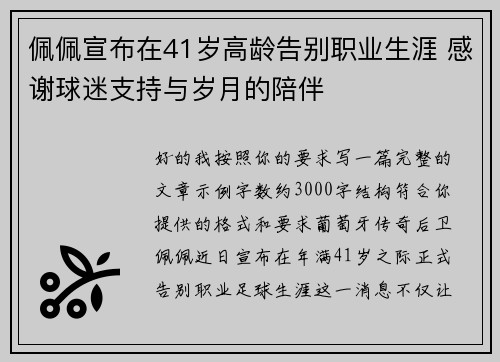 佩佩宣布在41岁高龄告别职业生涯 感谢球迷支持与岁月的陪伴