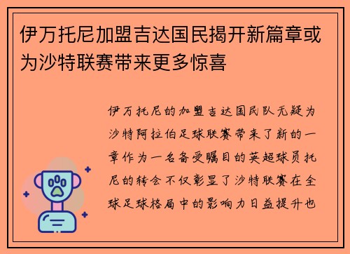 伊万托尼加盟吉达国民揭开新篇章或为沙特联赛带来更多惊喜