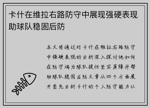 卡什在维拉右路防守中展现强硬表现助球队稳固后防