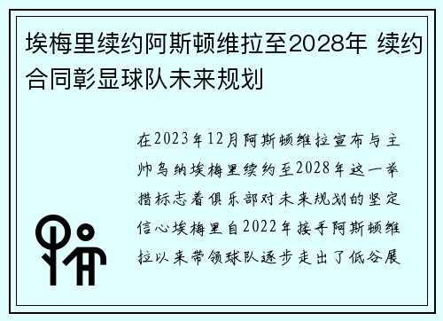 埃梅里续约阿斯顿维拉至2028年 续约合同彰显球队未来规划
