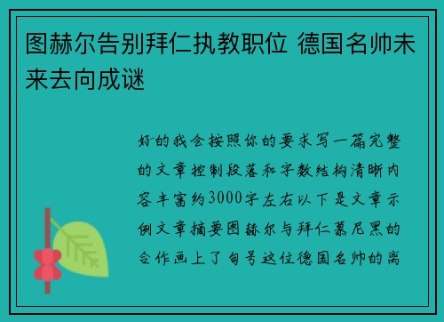 图赫尔告别拜仁执教职位 德国名帅未来去向成谜
