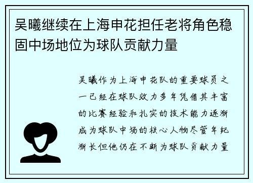 吴曦继续在上海申花担任老将角色稳固中场地位为球队贡献力量