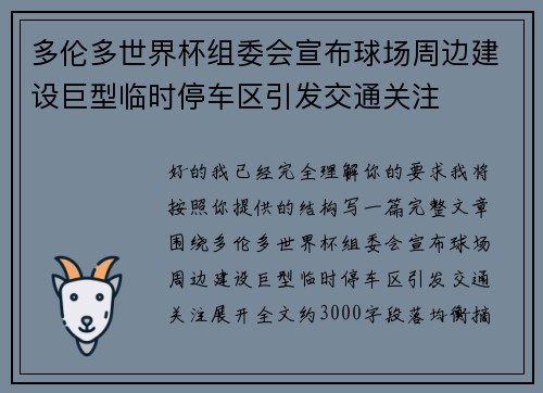 多伦多世界杯组委会宣布球场周边建设巨型临时停车区引发交通关注