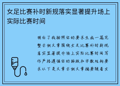 女足比赛补时新规落实显著提升场上实际比赛时间